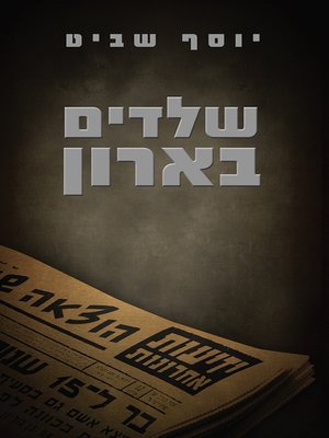 cover image of שלדים בארון